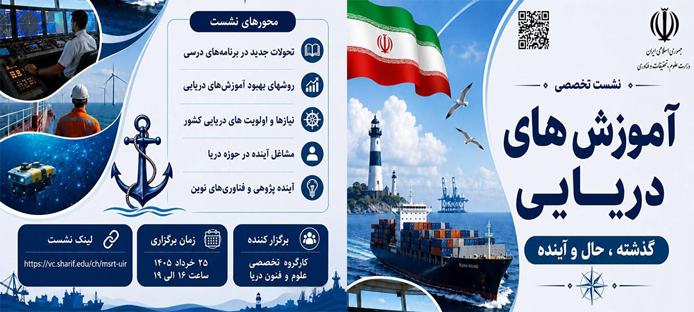 نشست تخصصی «آموزش‌های دریایی؛ گذشته، حال و آینده» 